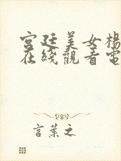 宫廷美女杨贵妃在线观看电视剧最新