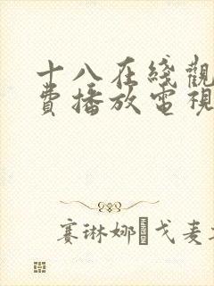 十八在线观看免费播放电视剧动漫版的封面