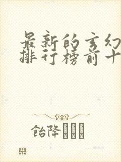 最新的玄幻小说排行榜前十名封面