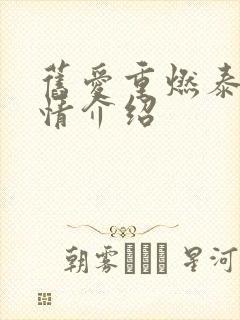 旧爱重燃泰剧剧情介绍