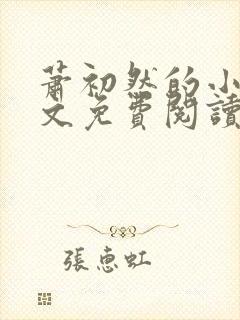 萧初然的小说全文免费阅读