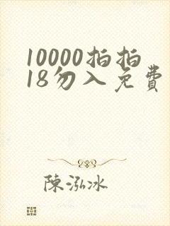 10000拍拍18勿入免费看动漫封面