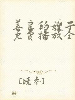 善良的嫂子电影免费播放全集在线