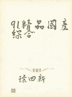 91精品国产色综合