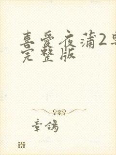 喜爱夜蒲2粤语完整版