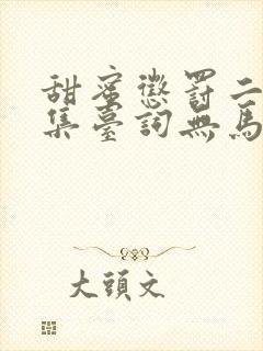 甜蜜惩罚二季全集台词无马赛