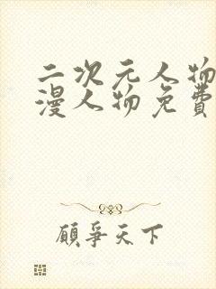 二次元人物桶动漫人物免费网站