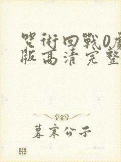 咒术回战0剧场版高清完整版