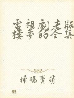 电视剧老版的红楼梦的全集