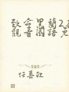 致命黑兰2在线观看国语免费高清