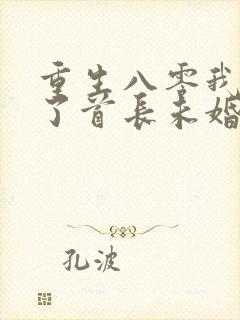 重生八零我放弃了首长未婚夫小说