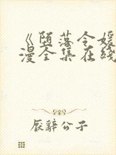 《堕落令媛》动漫全集在线看