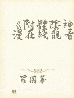 《附体阴神》动漫在线观看