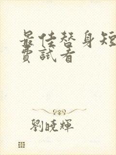 最佳替身短剧免费试看