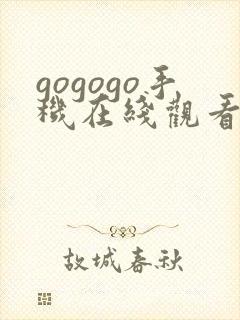 gogogo手机在线观看高清完整版
