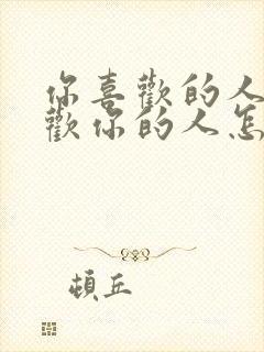 你喜欢的人和喜欢你的人怎么选