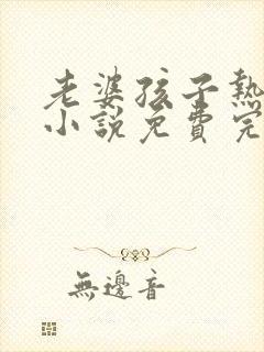 老婆孩子热炕头小说免费完整版封面