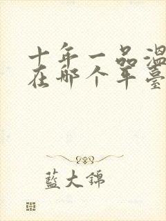 十年一品温如言在哪个平台播出封面