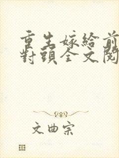 重生嫁给前夫死对头全文阅读封面