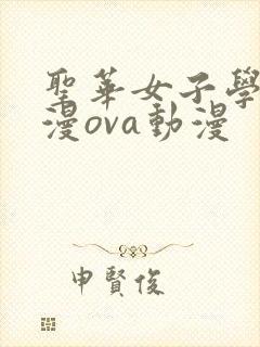 圣华女子学院动漫ova动漫