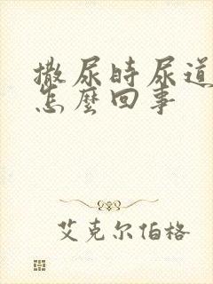 撒尿时尿道口疼怎么回事封面