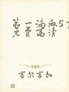 第一滴血5完整免费高清封面