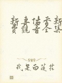 新妻佑香新剧免费观看全集高清版