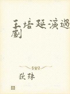 王培延演过的短剧
