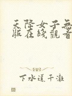 天降女子无删减版在线观看了封面