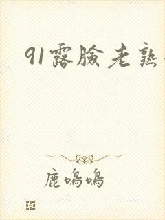 91露脸老熟女
