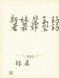 新妹魔王的契约者最炸裂的一集是什么