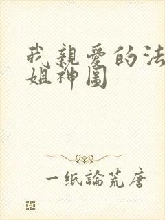 我亲爱的法医小姐神图