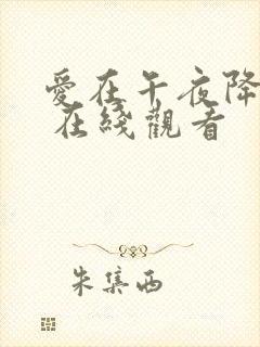 爱在午夜降临前 在线观看封面