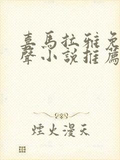 喜马拉雅免费有声小说推荐