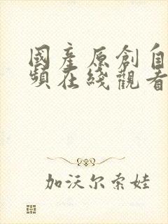 国产原创自拍视频在线观看