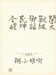 全民御兽开局觉醒神话级天赋免费下拉式