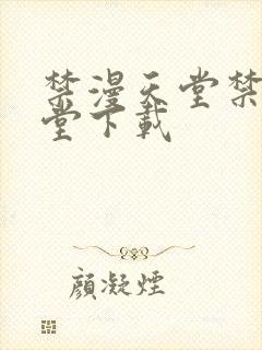 禁漫天堂禁漫天堂下载