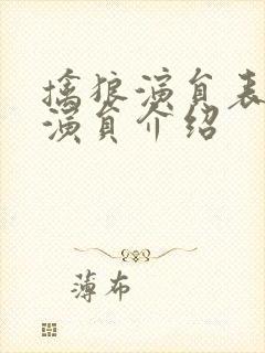 擒狼演员表全部演员介绍