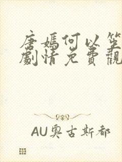 唐嫣何以笙箫默剧情免费观看