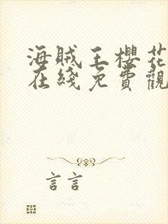 海贼王樱花动漫在线免费观看