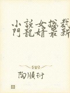小说女总裁的上门龙婿最新章节
