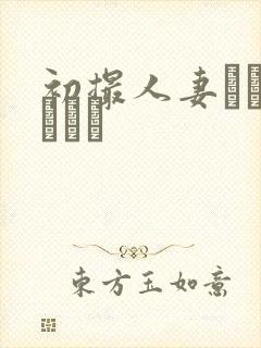 初撮人妻ドキュメント