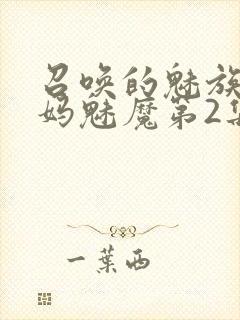 召唤的魅族是妈妈魅魔第2集