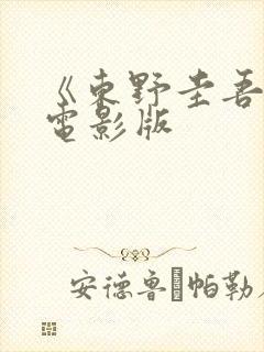 《东野圭吾》信电影版