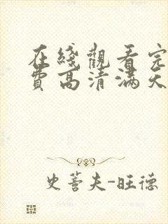 在线观看完整免费高清满天星封面