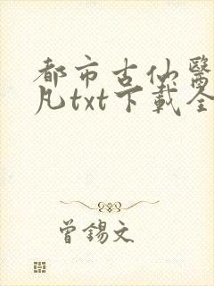 都市古仙医叶不凡txt下载全本封面