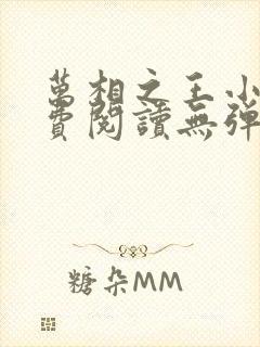 万相之王小说免费阅读无弹窗最新章节封面