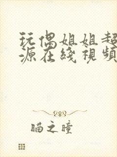 玩偶姐姐超清资源在线视频在线观看