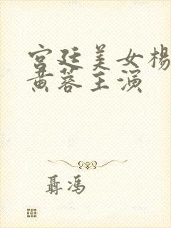 宫廷美女杨玉环黄蓉主演