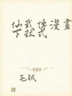 仙武传漫画免费下拉式封面